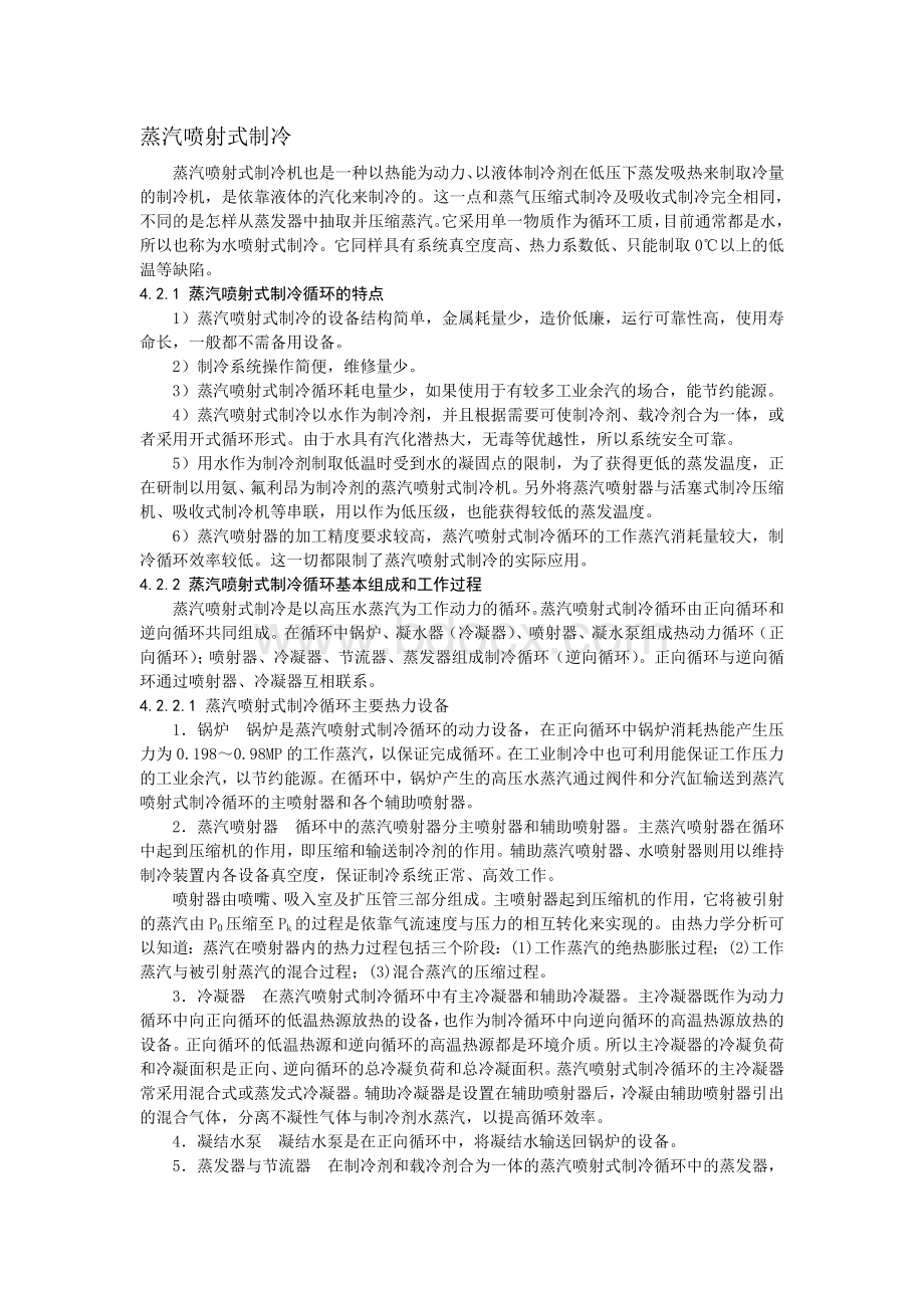 蒸汽喷射式制冷Word文件下载.doc_第1页