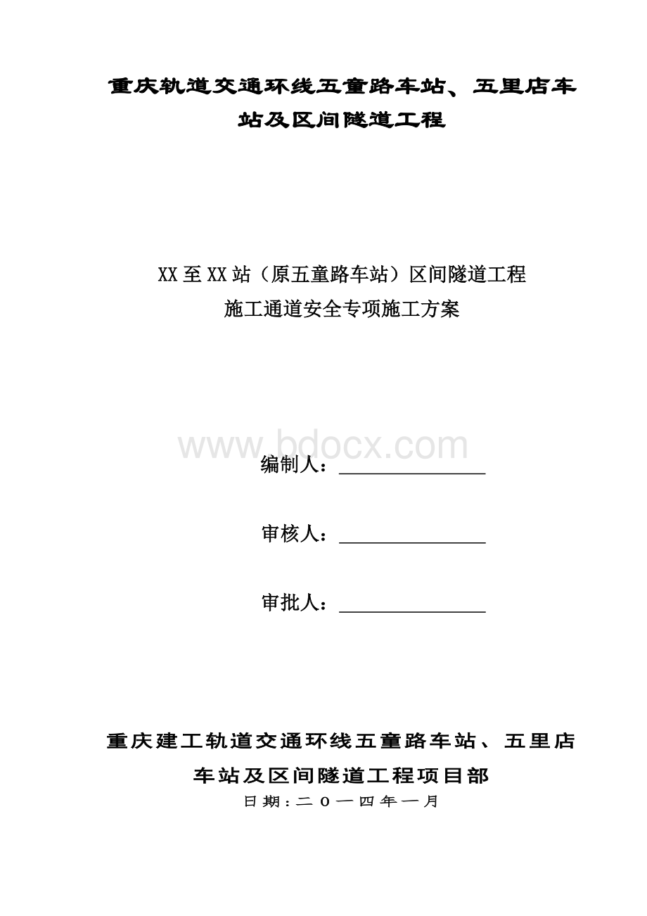 重庆地铁施工通道专项施工方案Word格式.doc