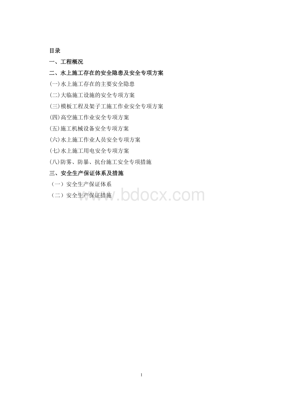 水上施工专项安全施工方案.doc