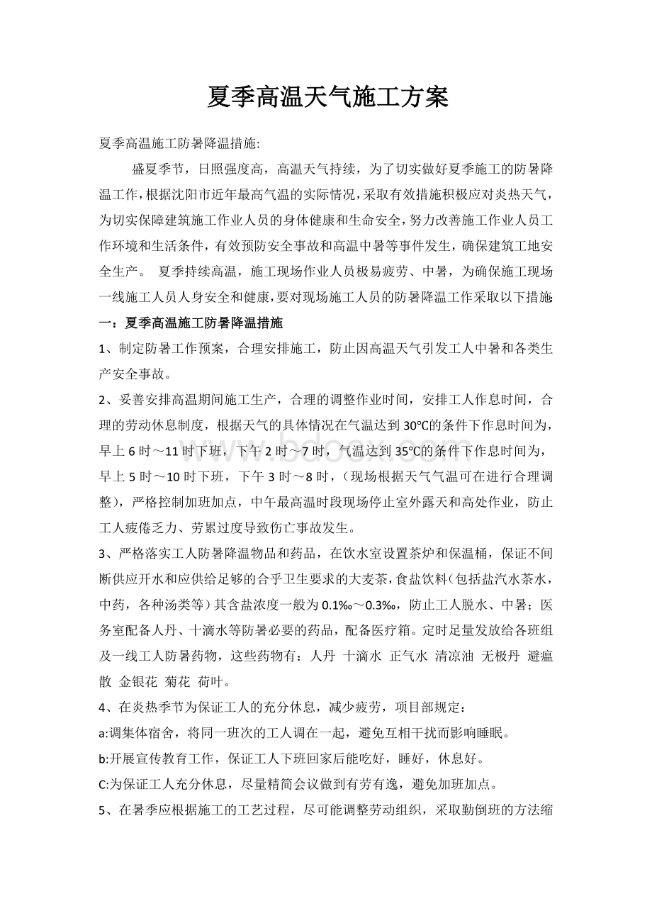 炎热天气施工方案Word文档下载推荐.doc