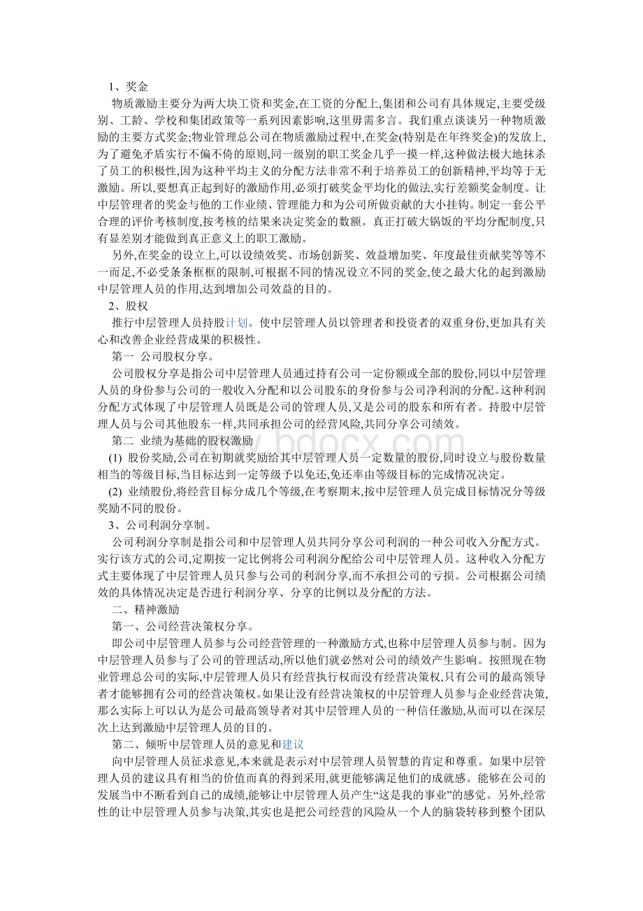 物业管理企业各类人员激励措施的研究.docx_第2页