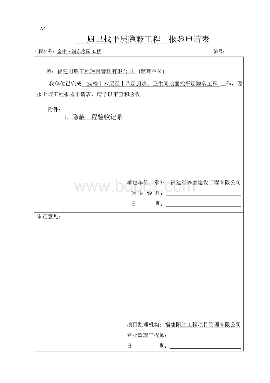 楼厨卫找平层装饰分项隐蔽工程验收记录Word文档下载推荐.doc