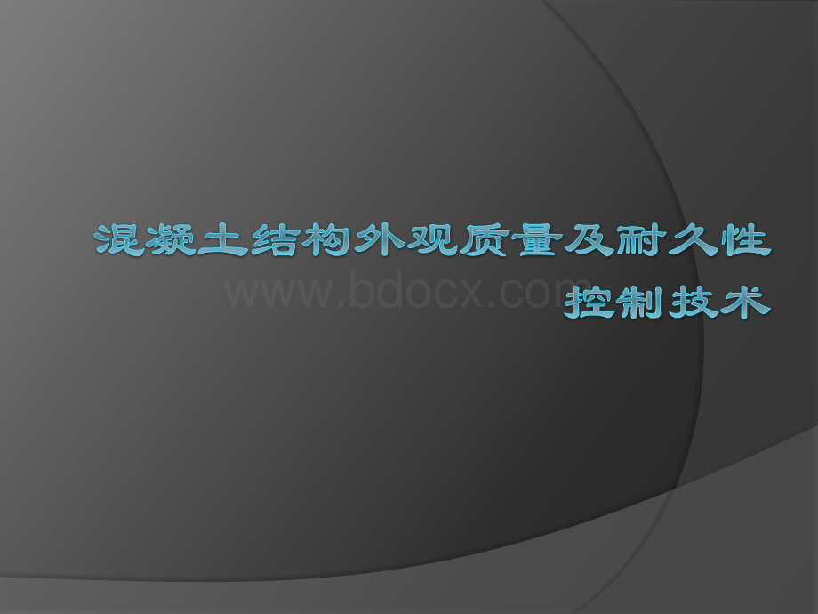 混凝土结构外观质量与耐久性控制技术PPT文档格式.ppt