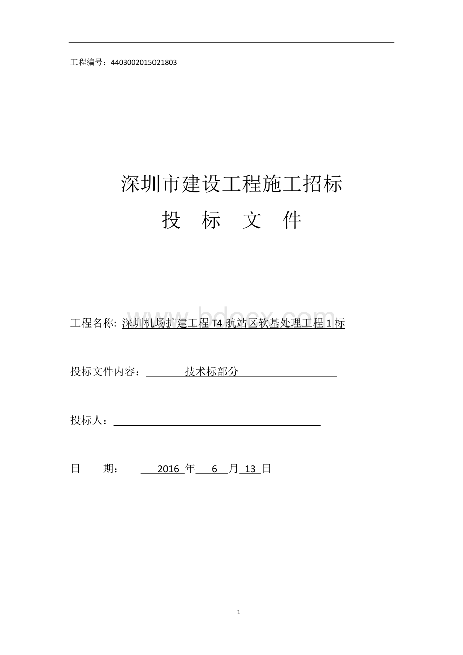 深圳机场扩建工程T4航站区软基处理工程1标技术标1.docx_第1页