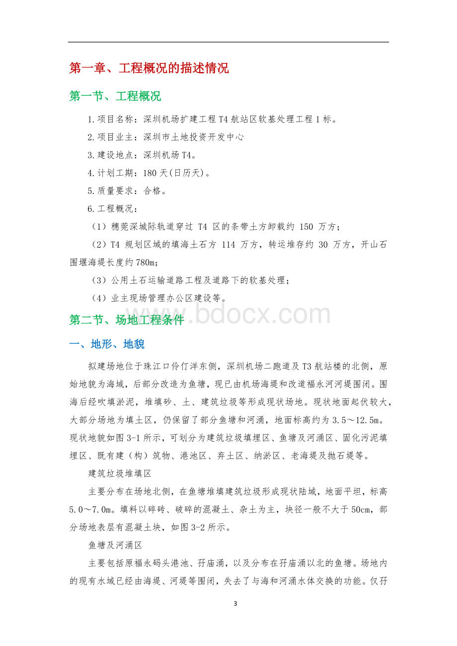 深圳机场扩建工程T4航站区软基处理工程1标技术标1Word文档下载推荐.docx_第3页