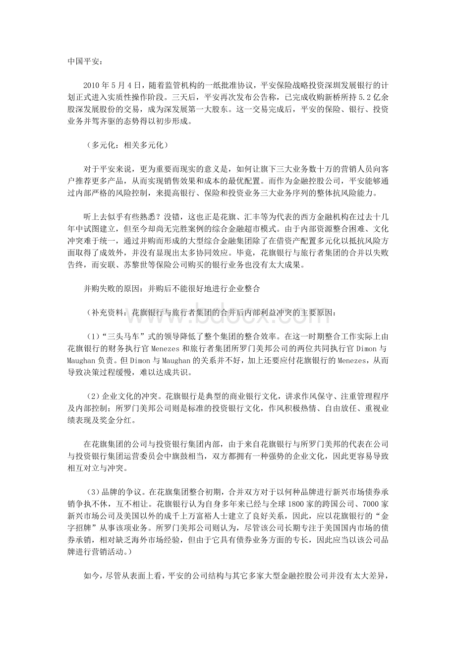 注会《公司战略与风险管理》案例分析：中国平安保险公司文档格式.doc
