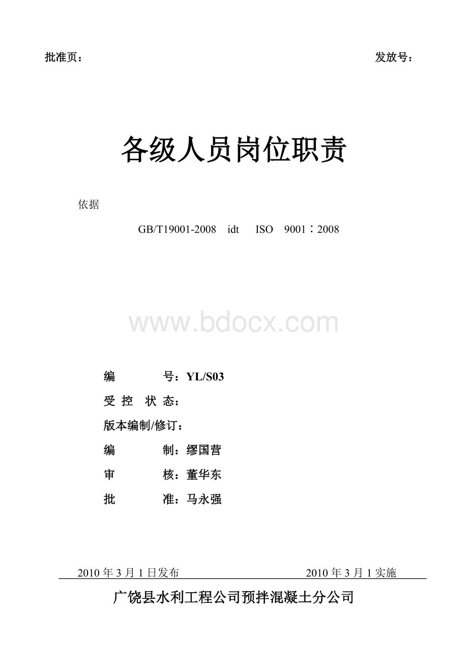 混凝土搅拌站各级各类人员岗位职责Word格式文档下载.doc