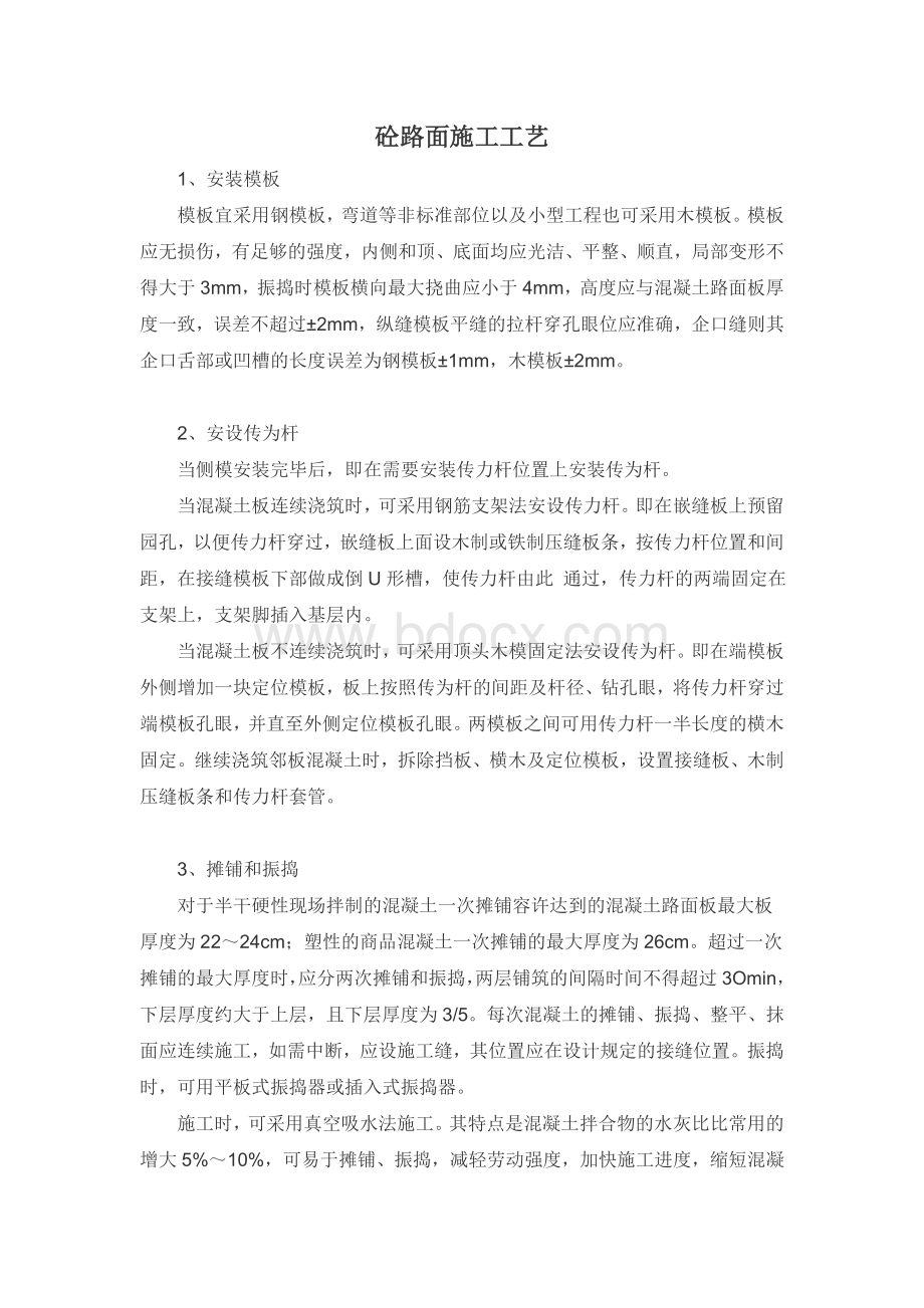 钢筋混凝土路面施工工艺Word格式文档下载.doc_第1页