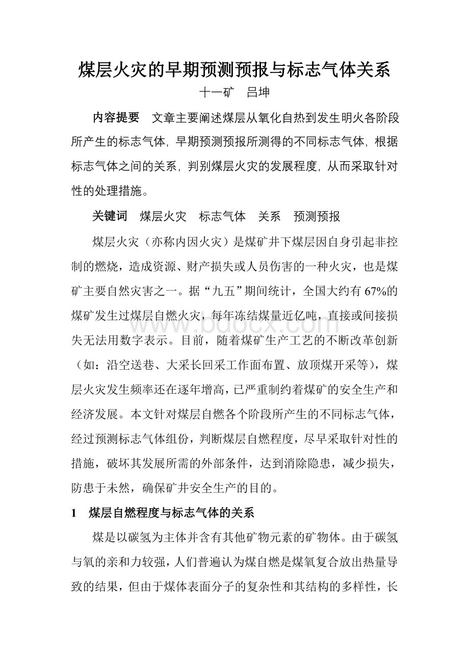 煤层火灾的早期预测预报与标志气体关系..doc_第1页