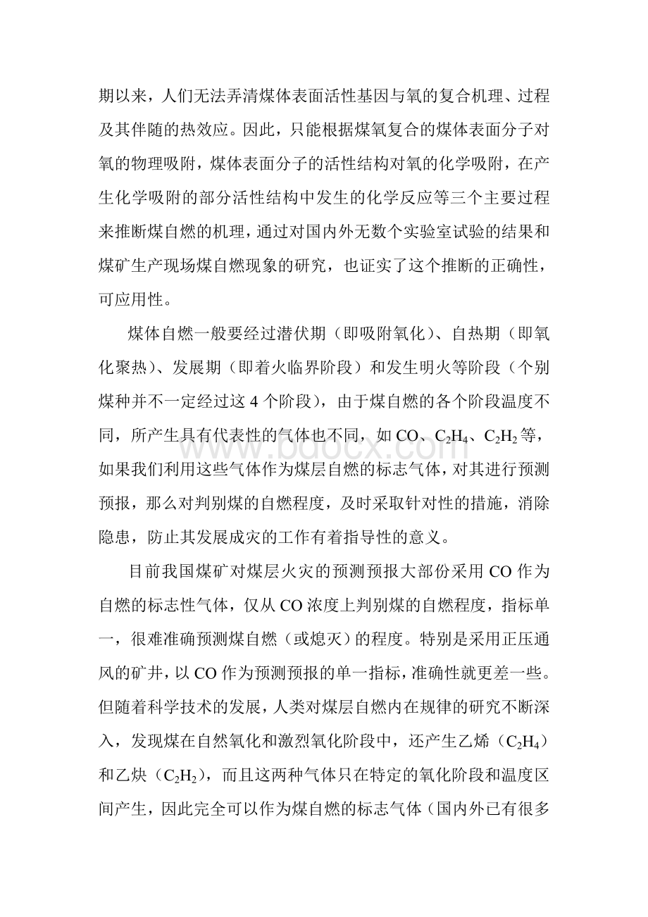 煤层火灾的早期预测预报与标志气体关系Word格式文档下载.doc_第2页