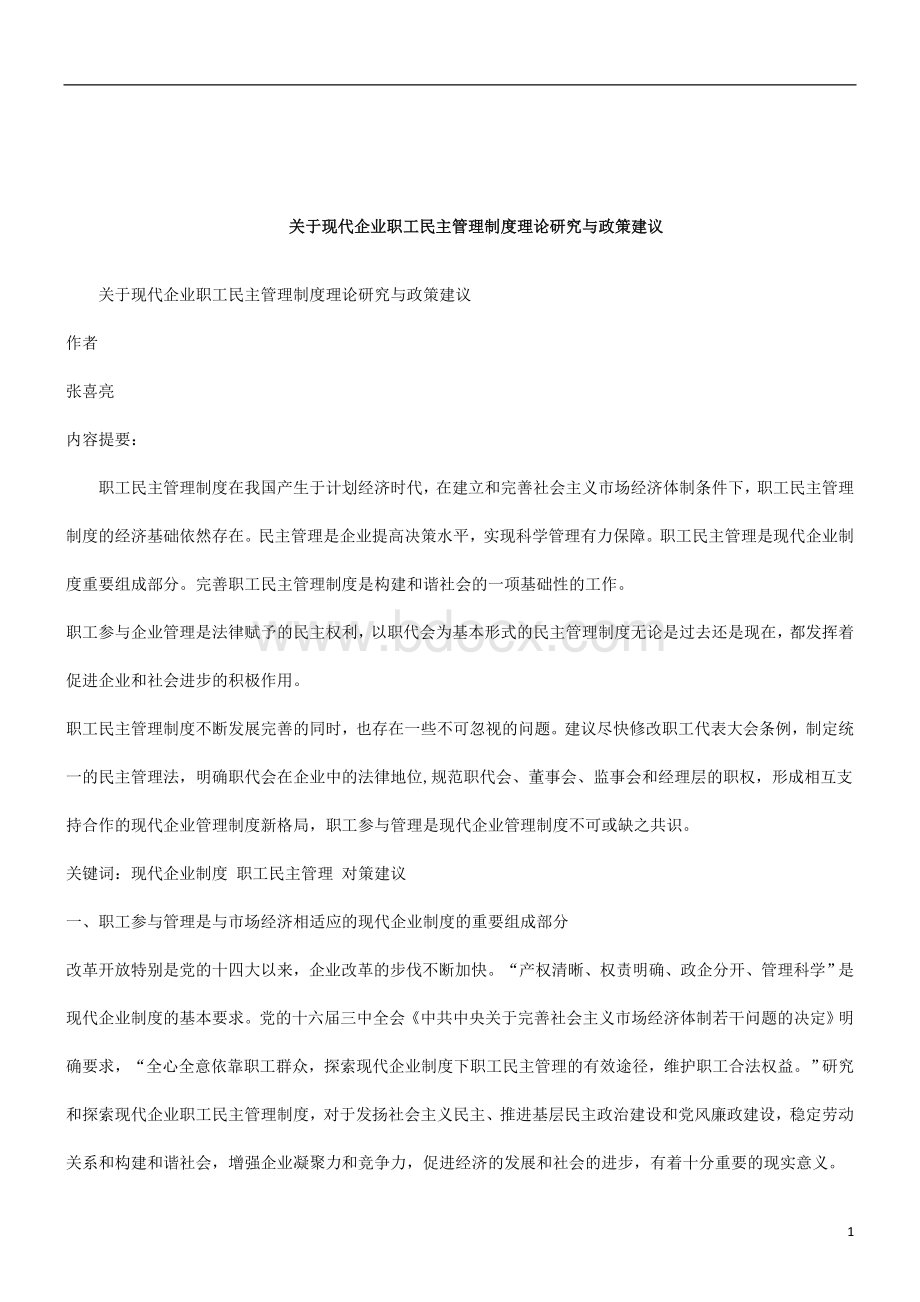 解析关于现代企业职工民主管理制度理论研究与政策建议.doc_第1页