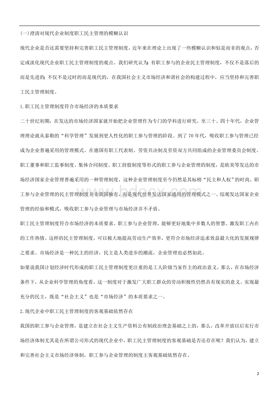 解析关于现代企业职工民主管理制度理论研究与政策建议.doc_第2页