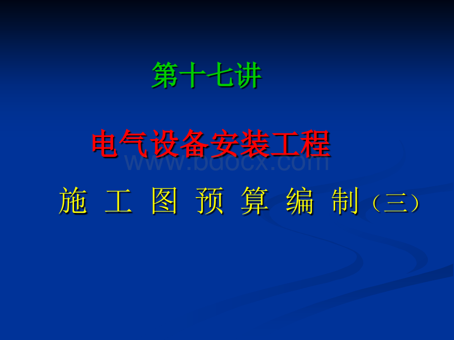 电气安装工程施工图预算编制PPT文件格式下载.ppt