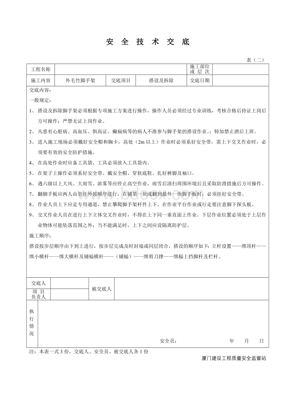 毛竹脚手架安全技术交底Word格式文档下载.doc_第1页