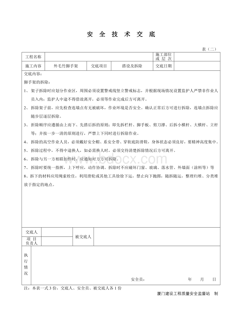 毛竹脚手架安全技术交底Word格式文档下载.doc_第3页