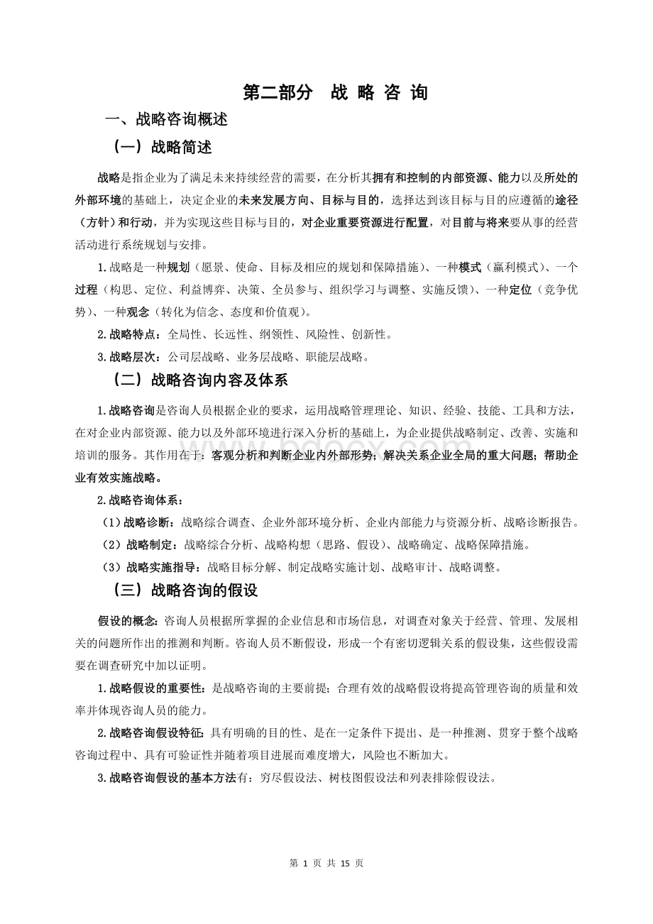 管理咨询师考试要点整理(第二章).doc_第1页