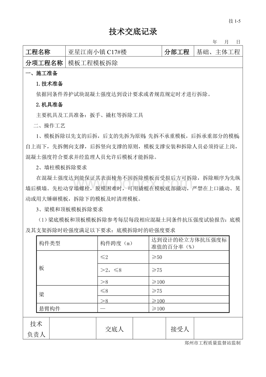 模板工程拆除技术交底.doc