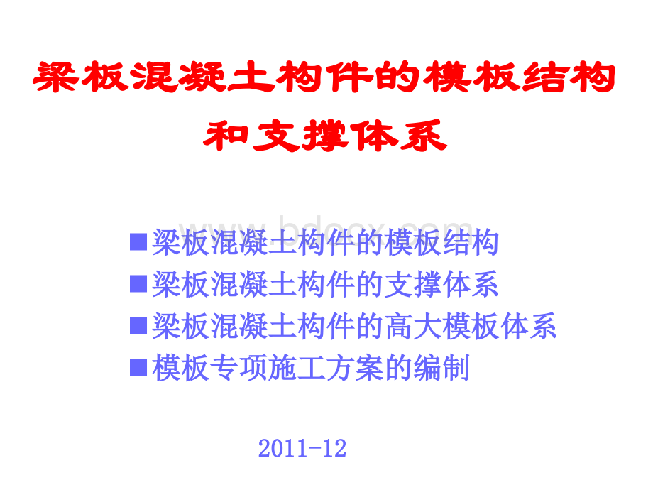 梁板混凝土构件的模板结构和支撑体系.ppt