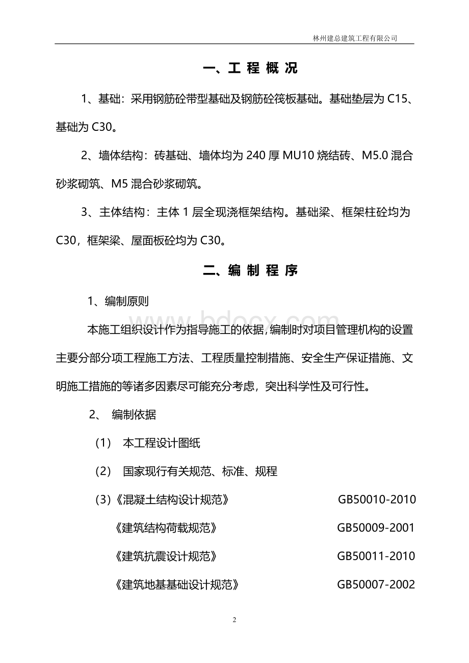 连廊施工方案Word格式文档下载.doc_第2页