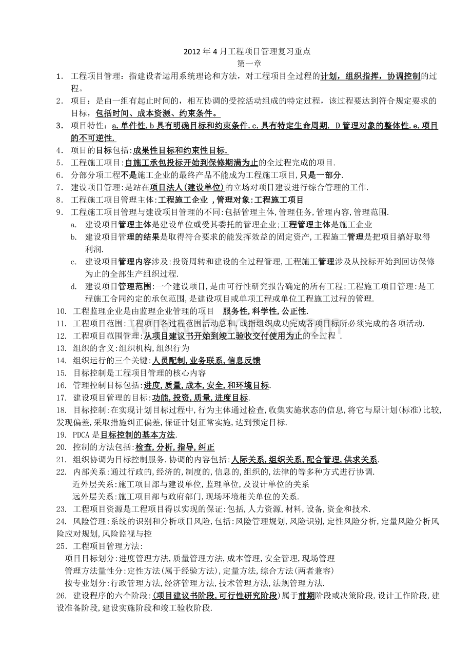 江苏-自考2012年4月工程项目管理复习重点Word格式.doc_第1页