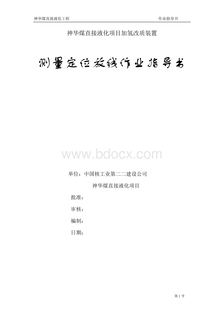 测量定位放线作业指导书.doc_第1页