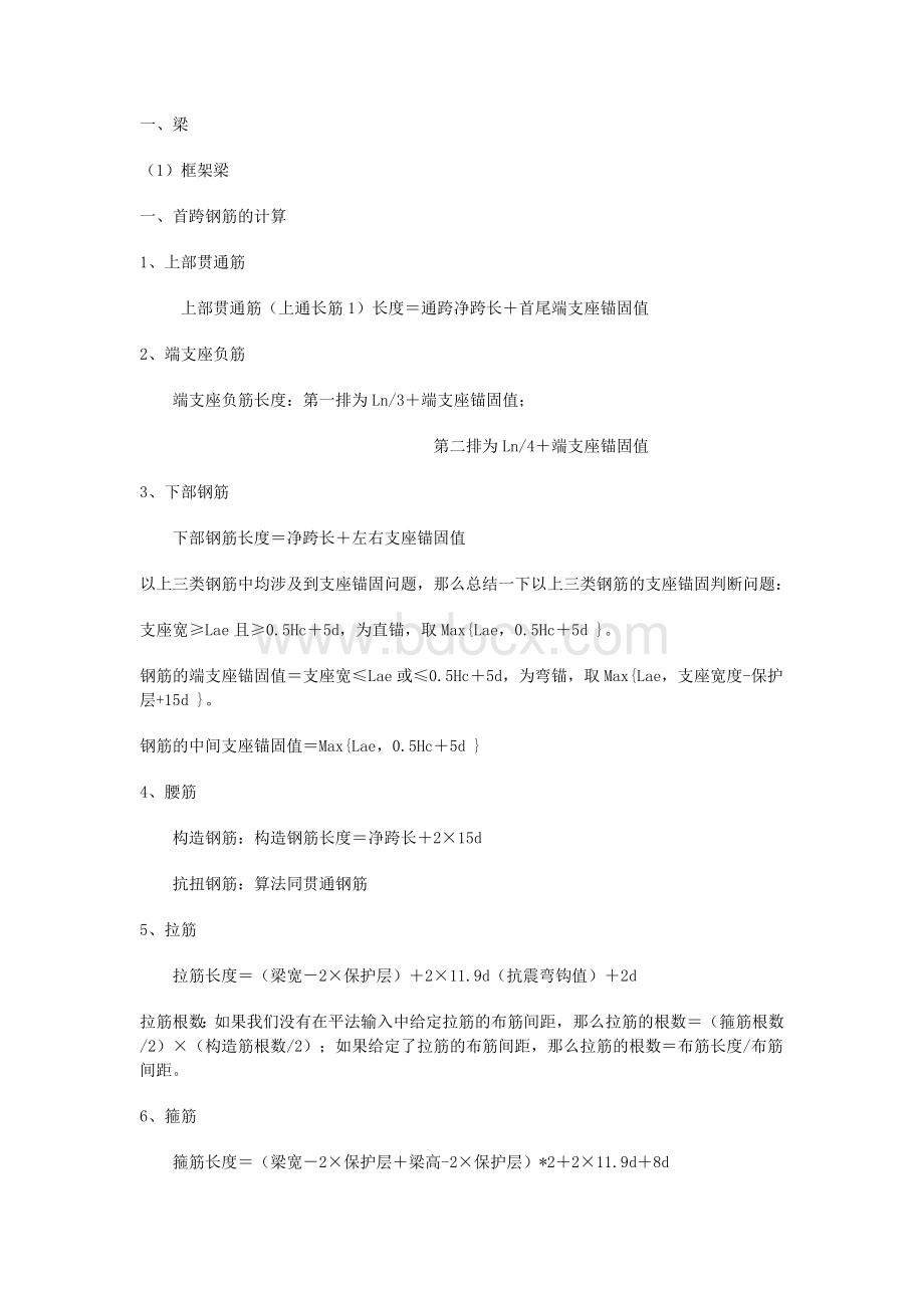 钢筋工程量计算公式Word格式.doc_第1页