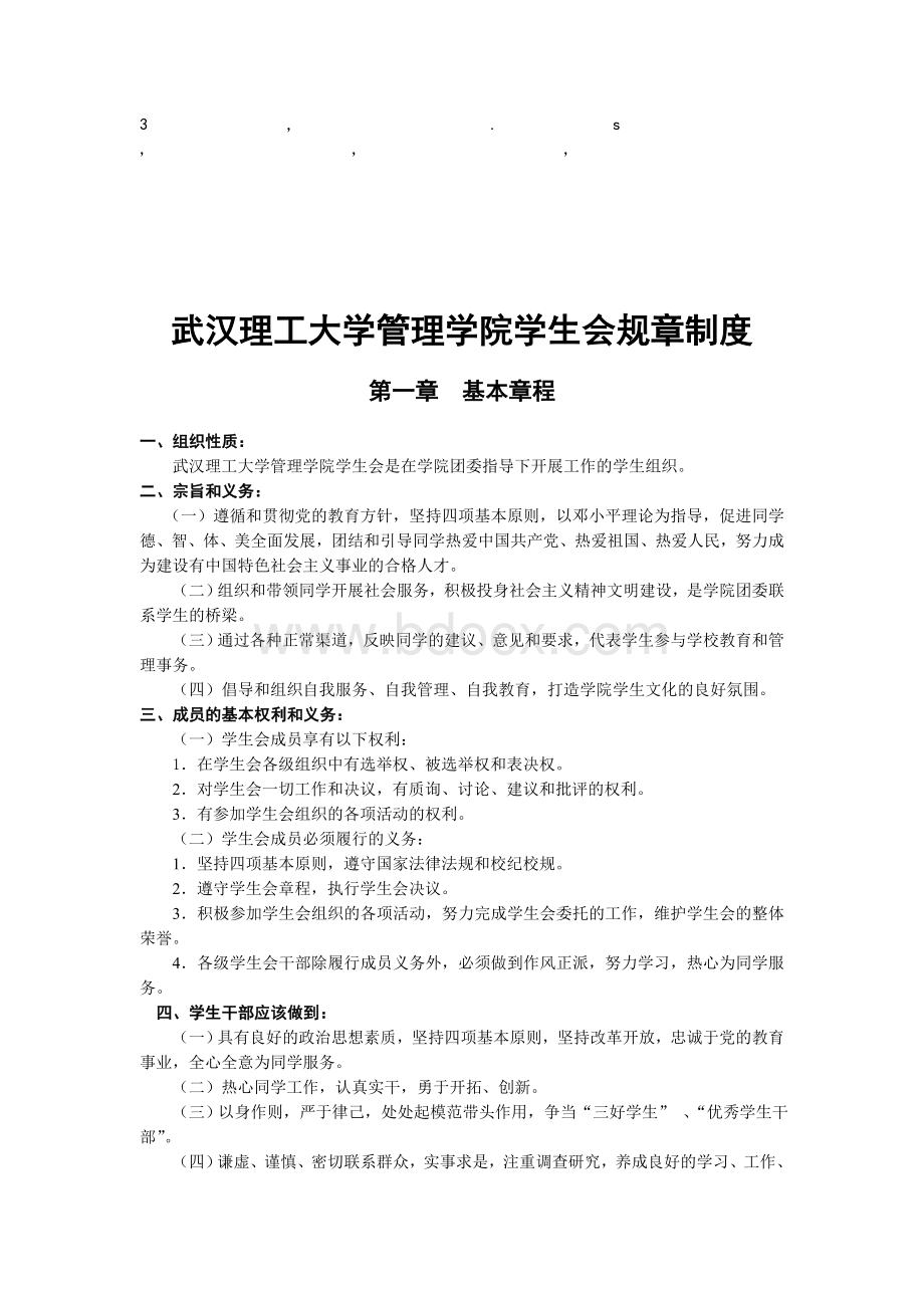 章制度武汉理工大学管理学院学生会规章制度.doc_第1页