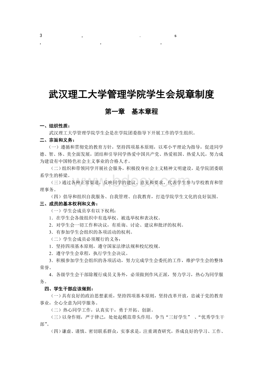 章制度武汉理工大学管理学院学生会规章制度.doc