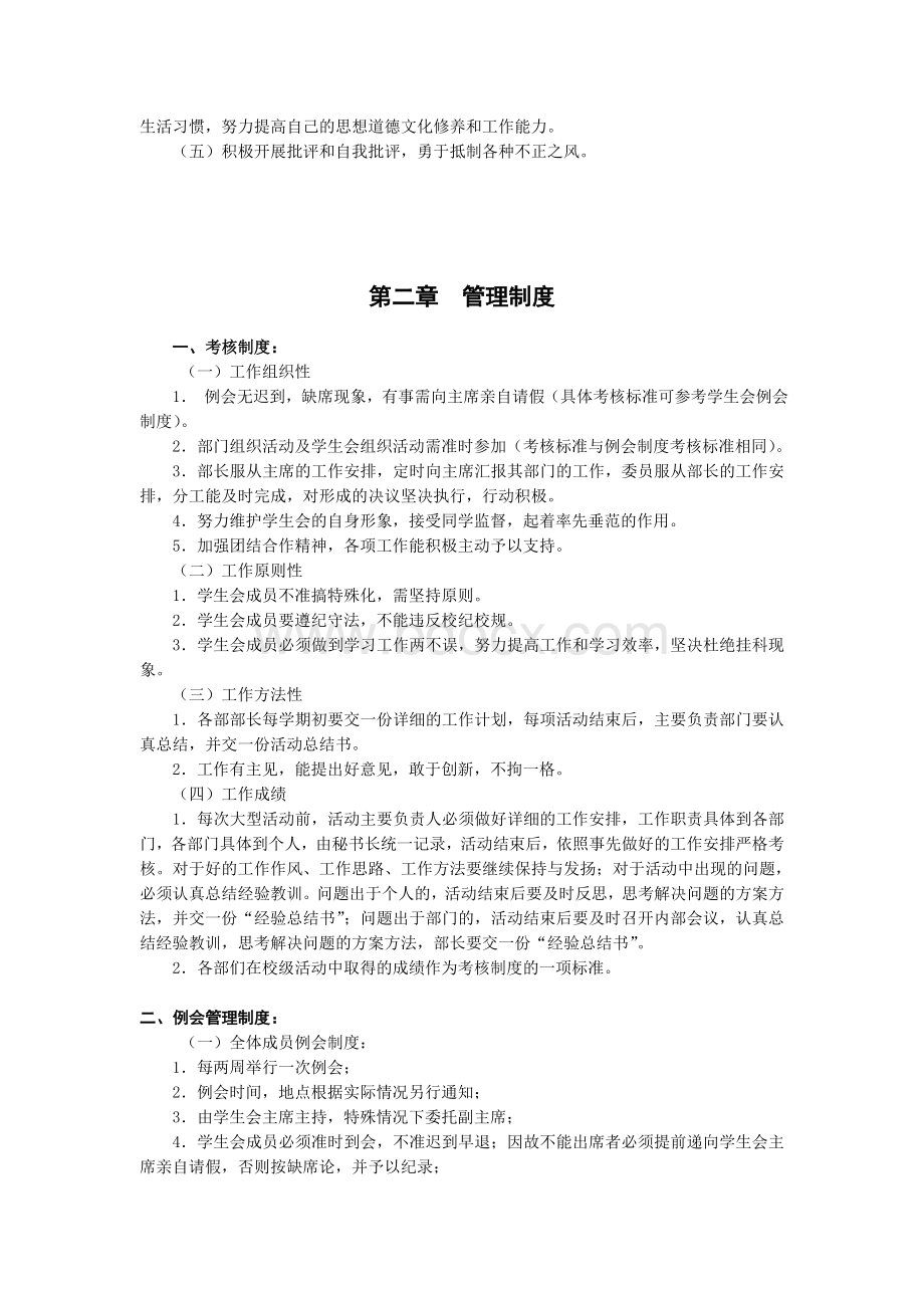 章制度武汉理工大学管理学院学生会规章制度.doc_第2页