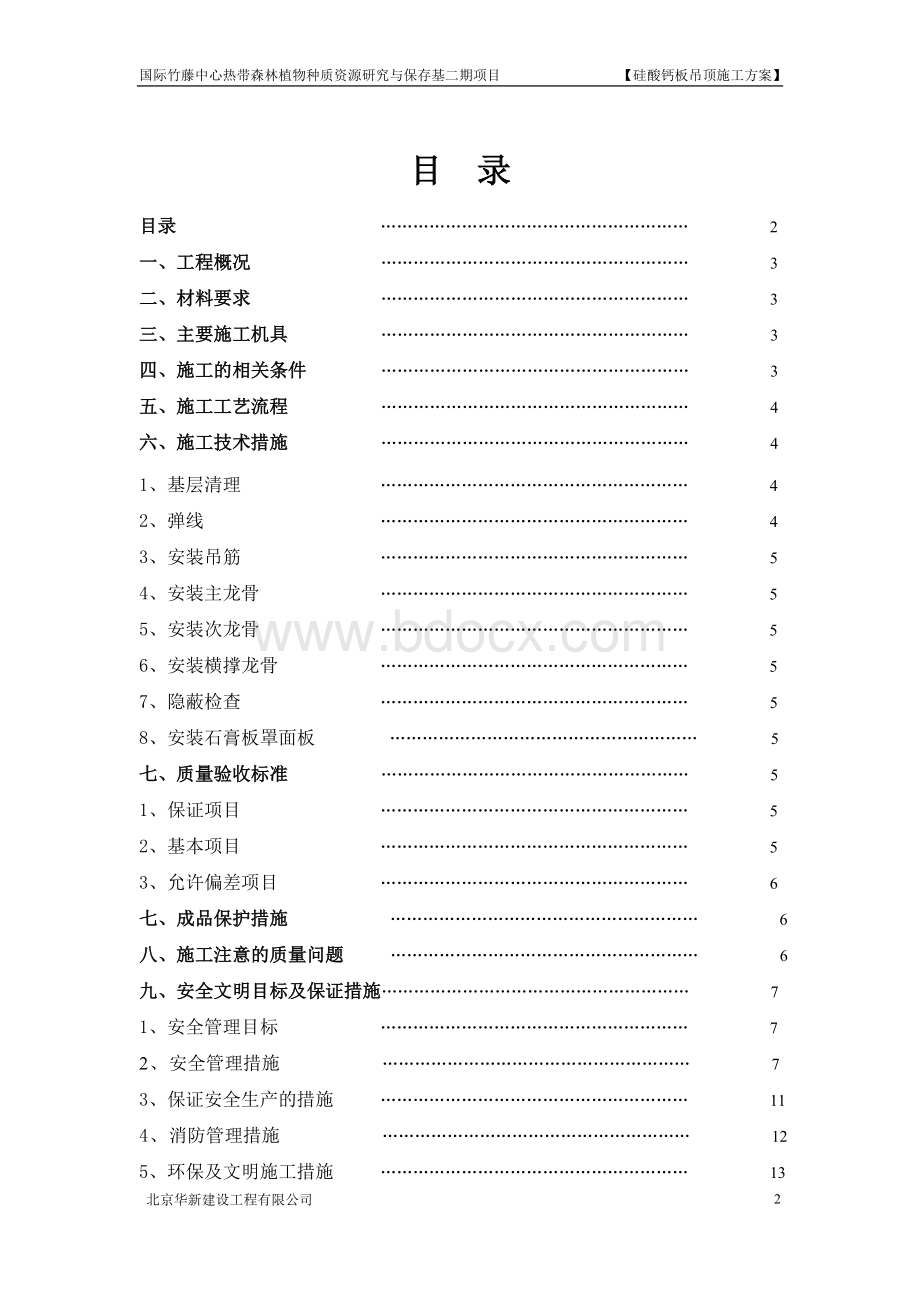 硅酸钙板吊顶施工方案.doc_第2页