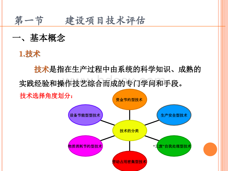 第三章建设项目技术方案评估.ppt_第2页