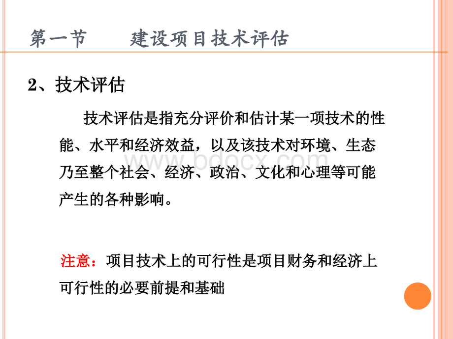 第三章建设项目技术方案评估PPT课件下载推荐.ppt_第3页