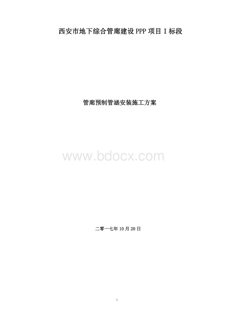 管廊预制管涵安装施工方案Word文件下载.doc_第1页