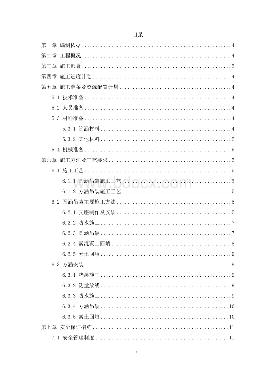 管廊预制管涵安装施工方案Word文件下载.doc_第2页