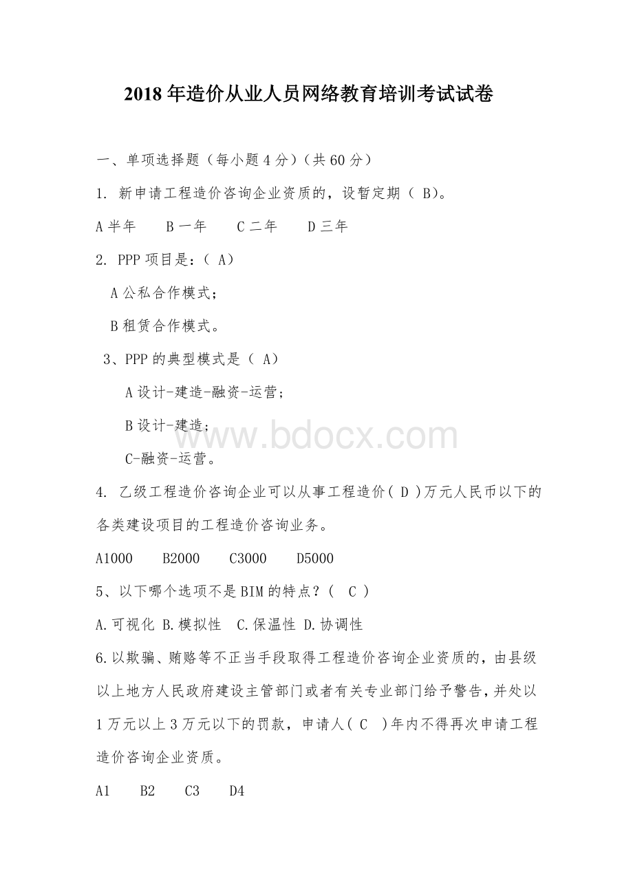 湖南省造价从业人员网络教育培训考试试卷及答案文档格式.doc