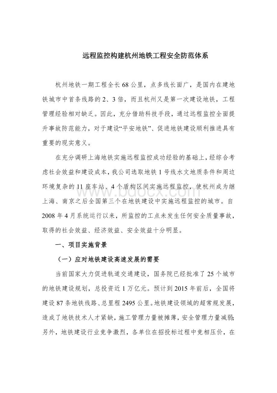 远程监控构建杭州地铁工程安全防范体系.doc_第1页