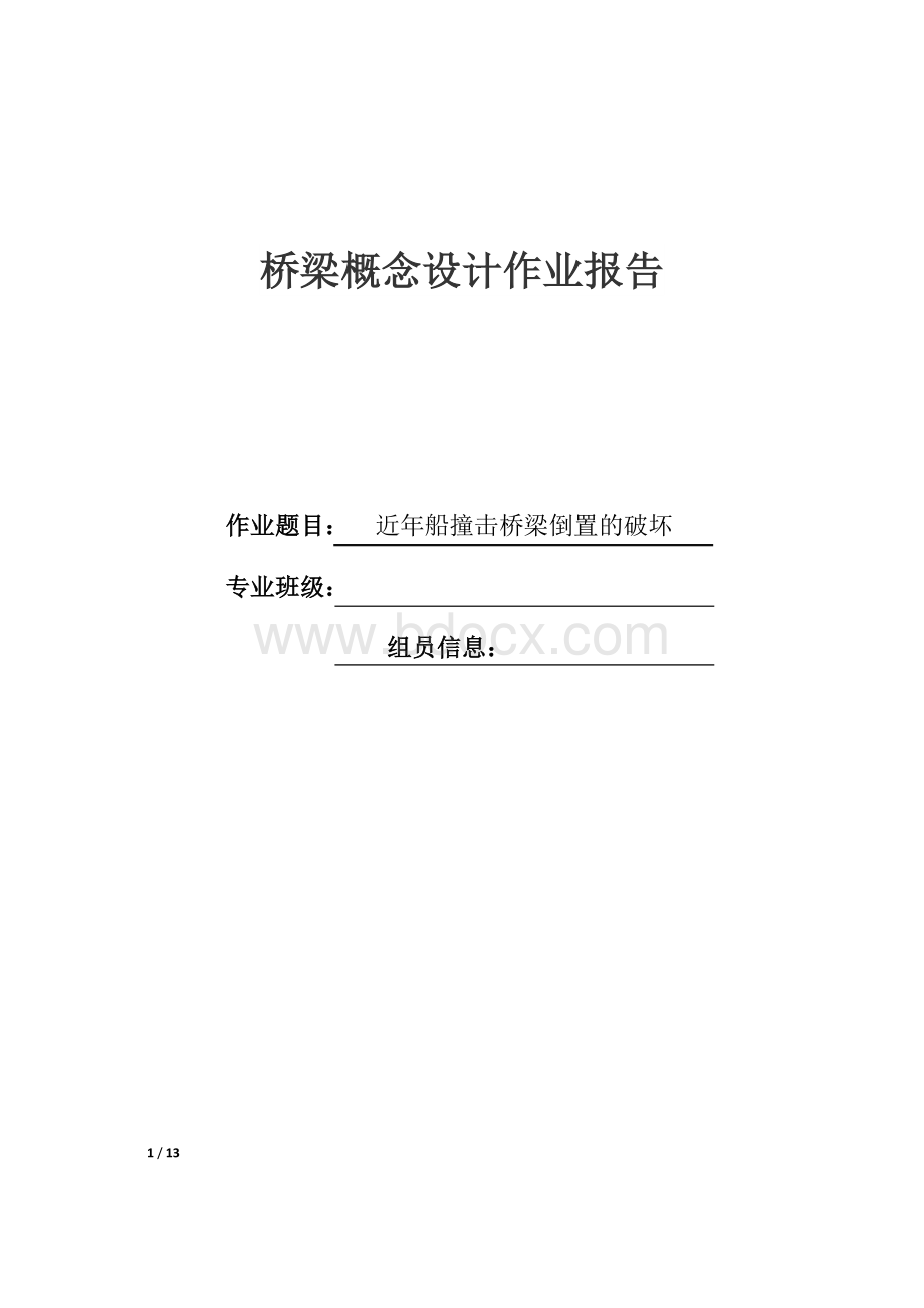 近年桥梁船撞击破坏.docx_第1页