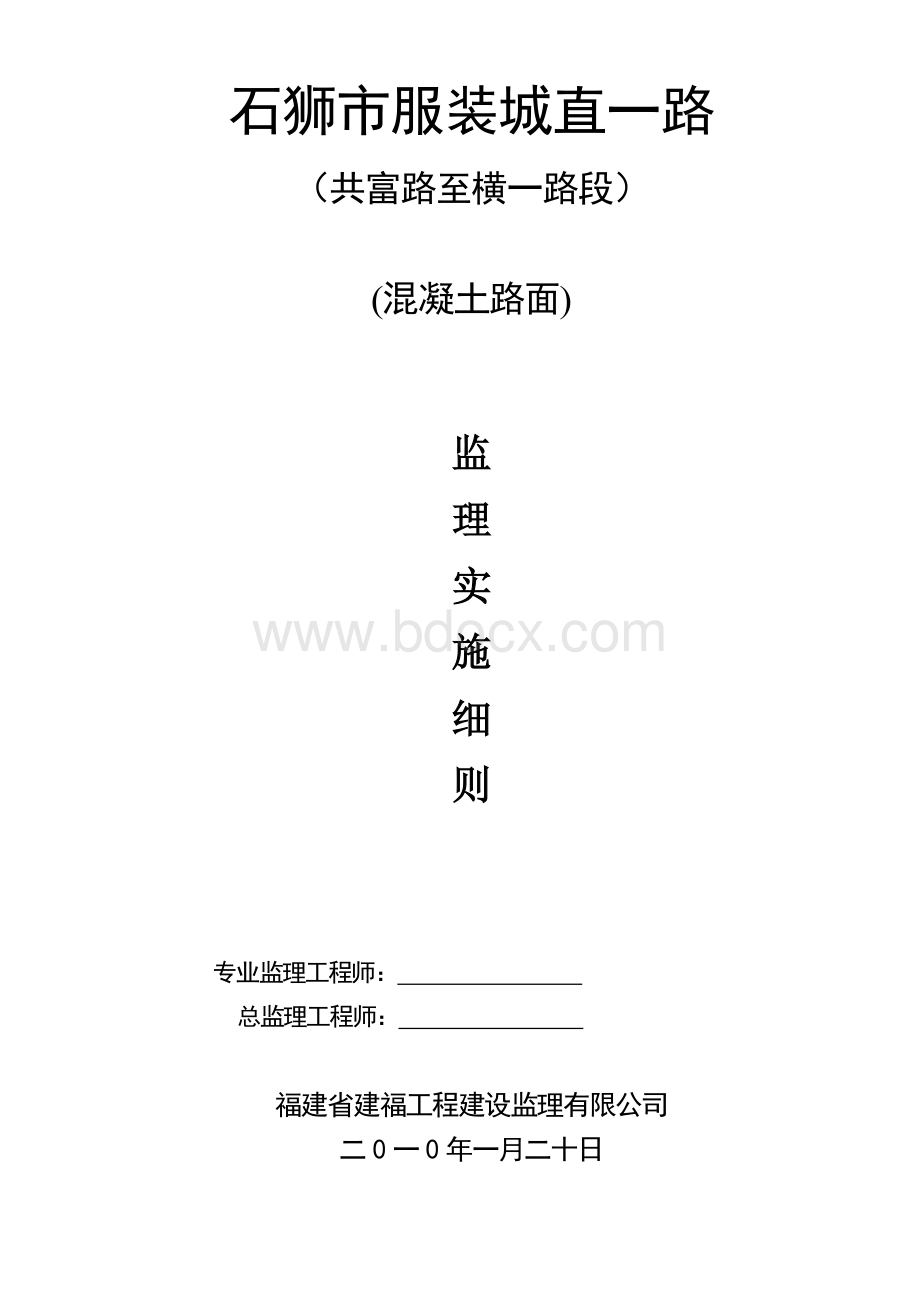 混凝土路面工程细则Word格式.doc