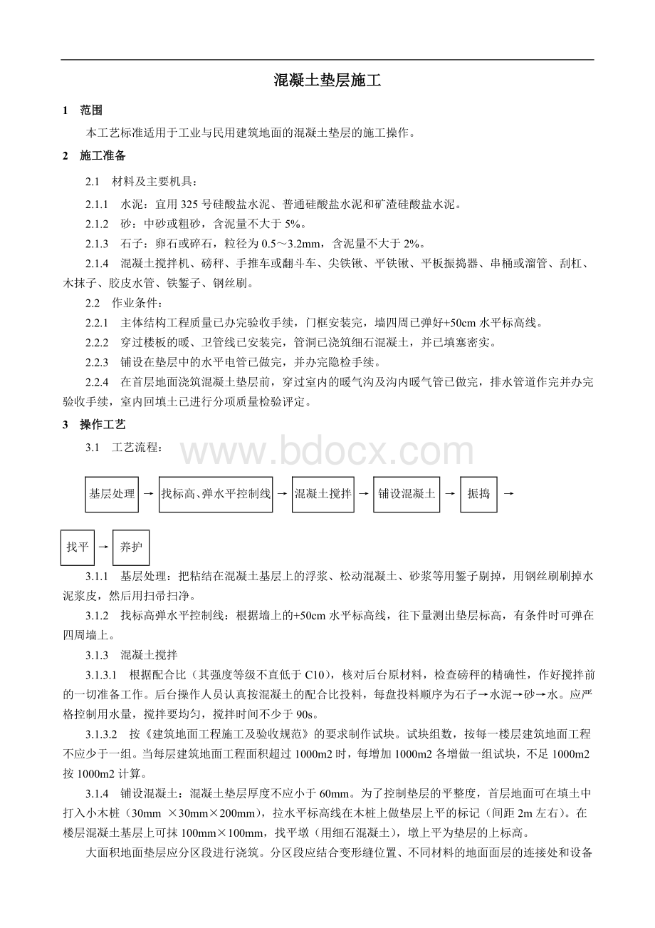 混凝土垫层施工工艺.doc