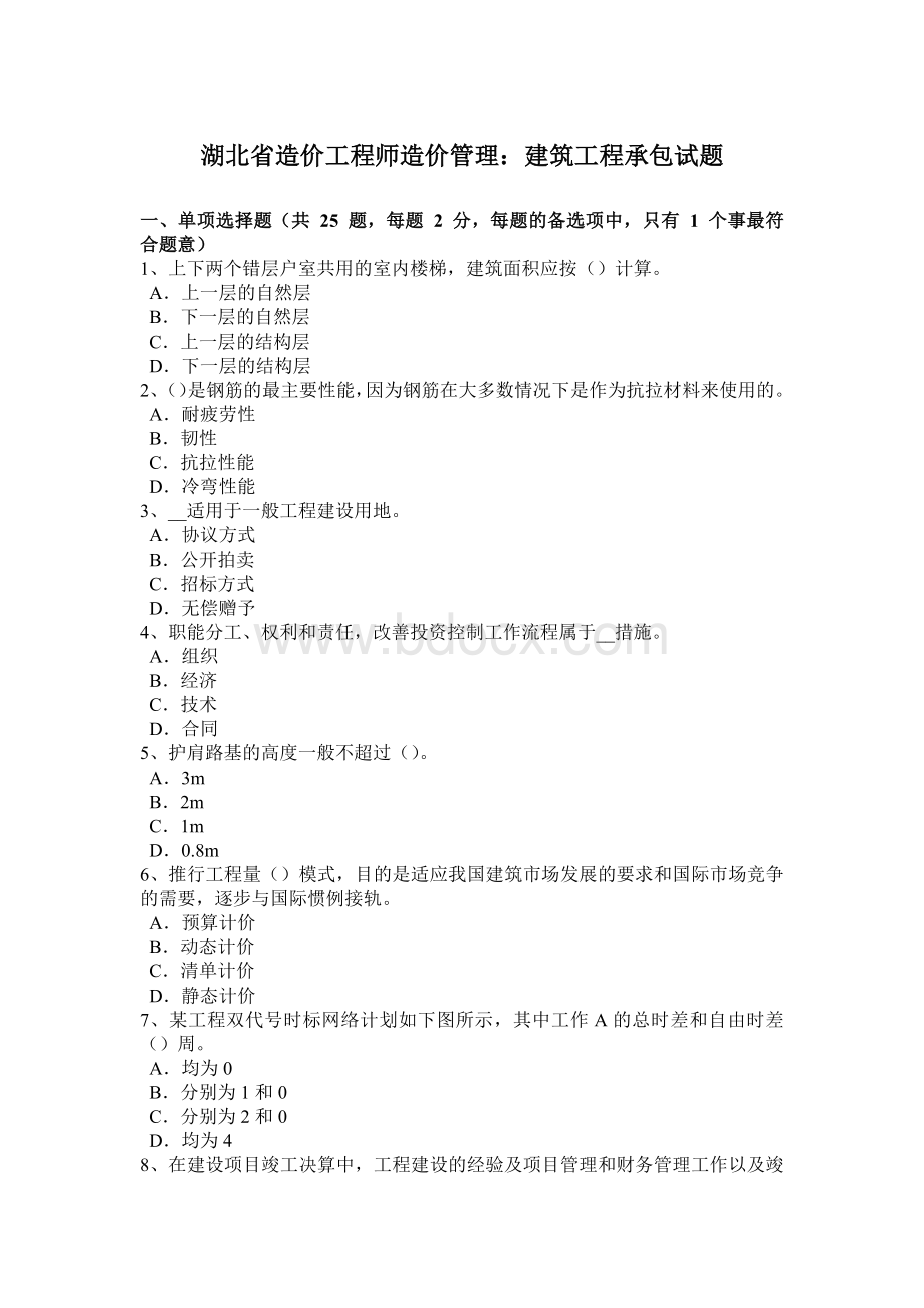 湖北省造价工程师造价管理：建筑工程承包试题文档格式.docx_第1页