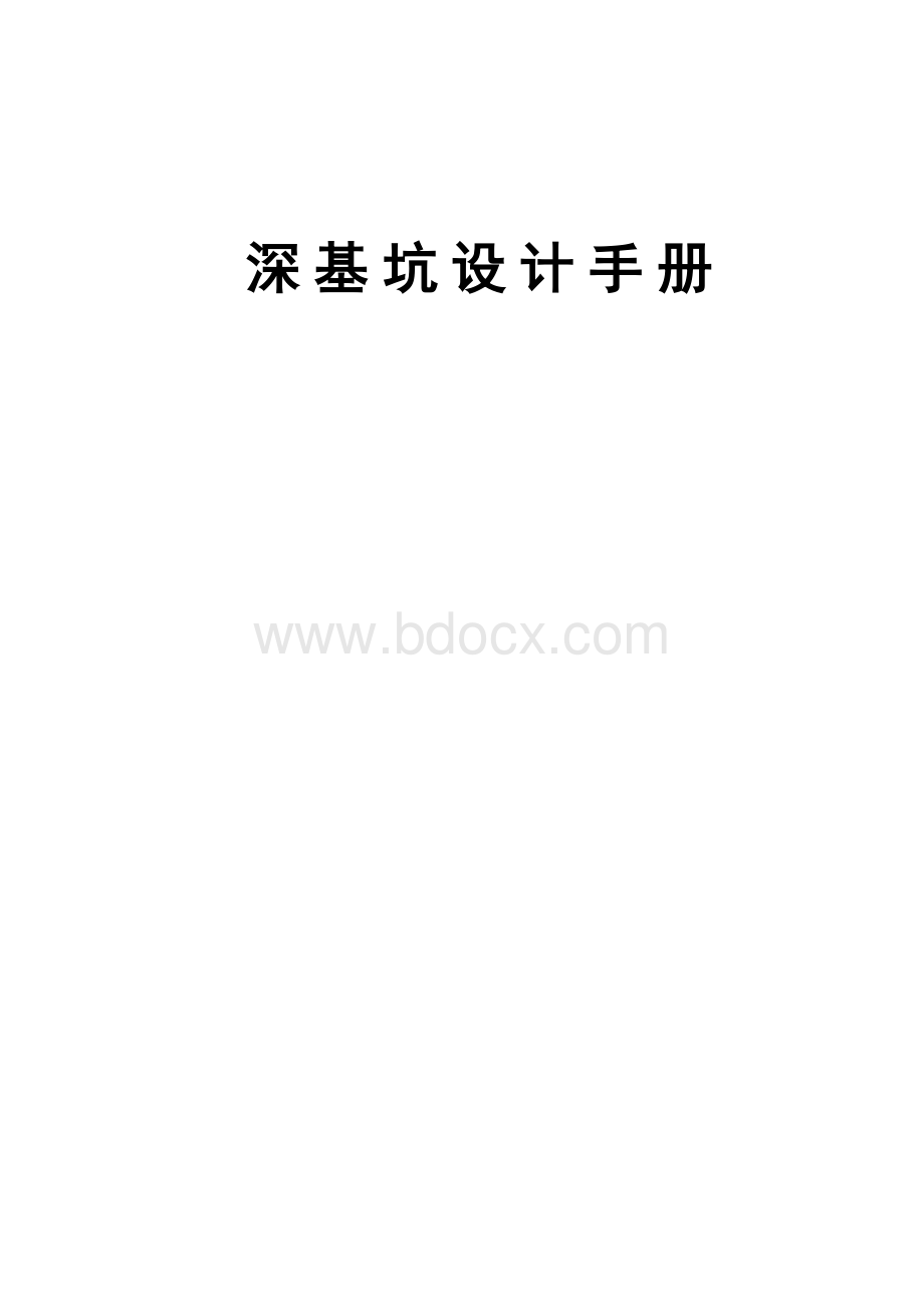 深基坑设计手册.doc_第1页