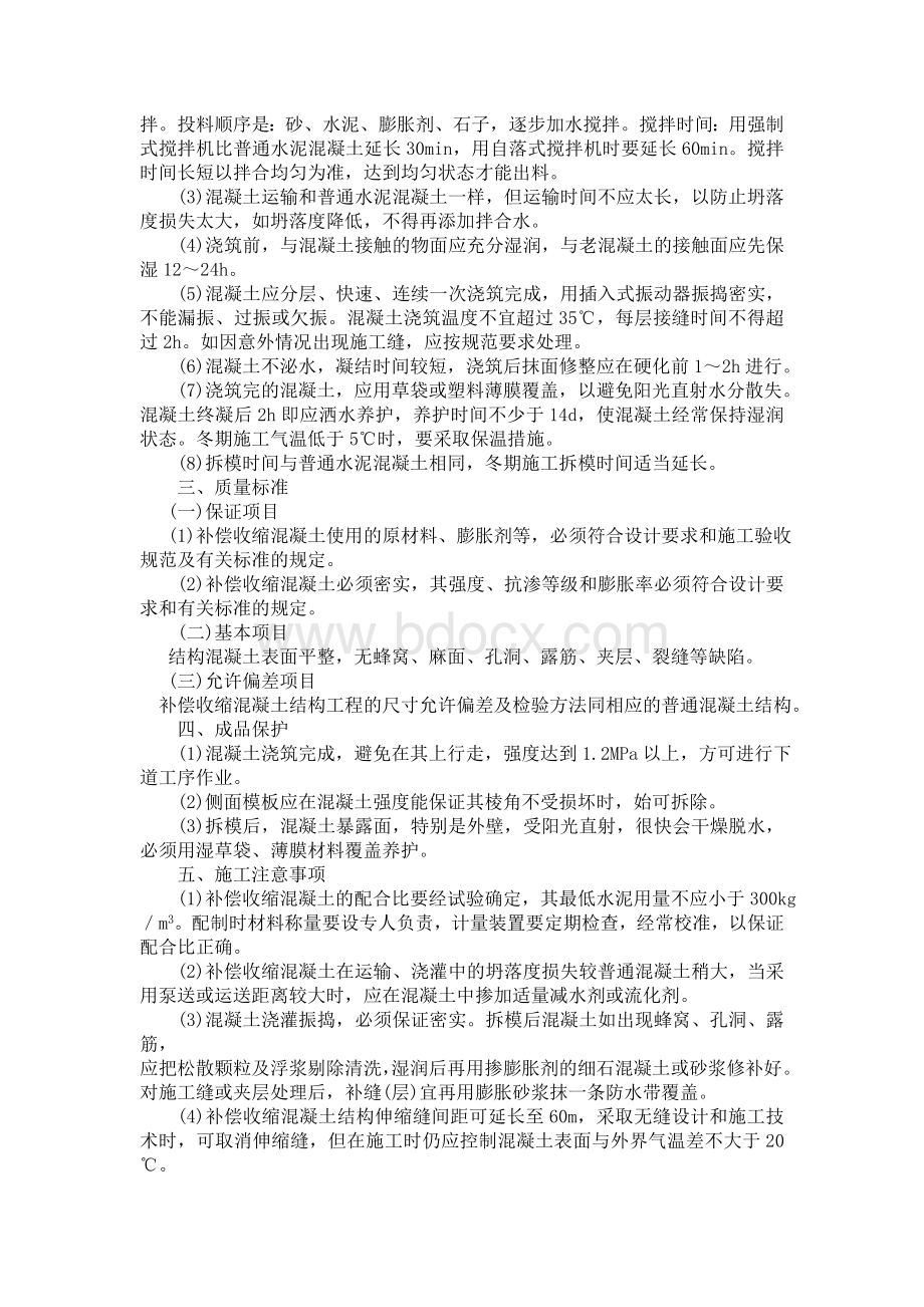 补偿收缩(微膨胀)混凝土施工工艺Word下载.doc_第2页