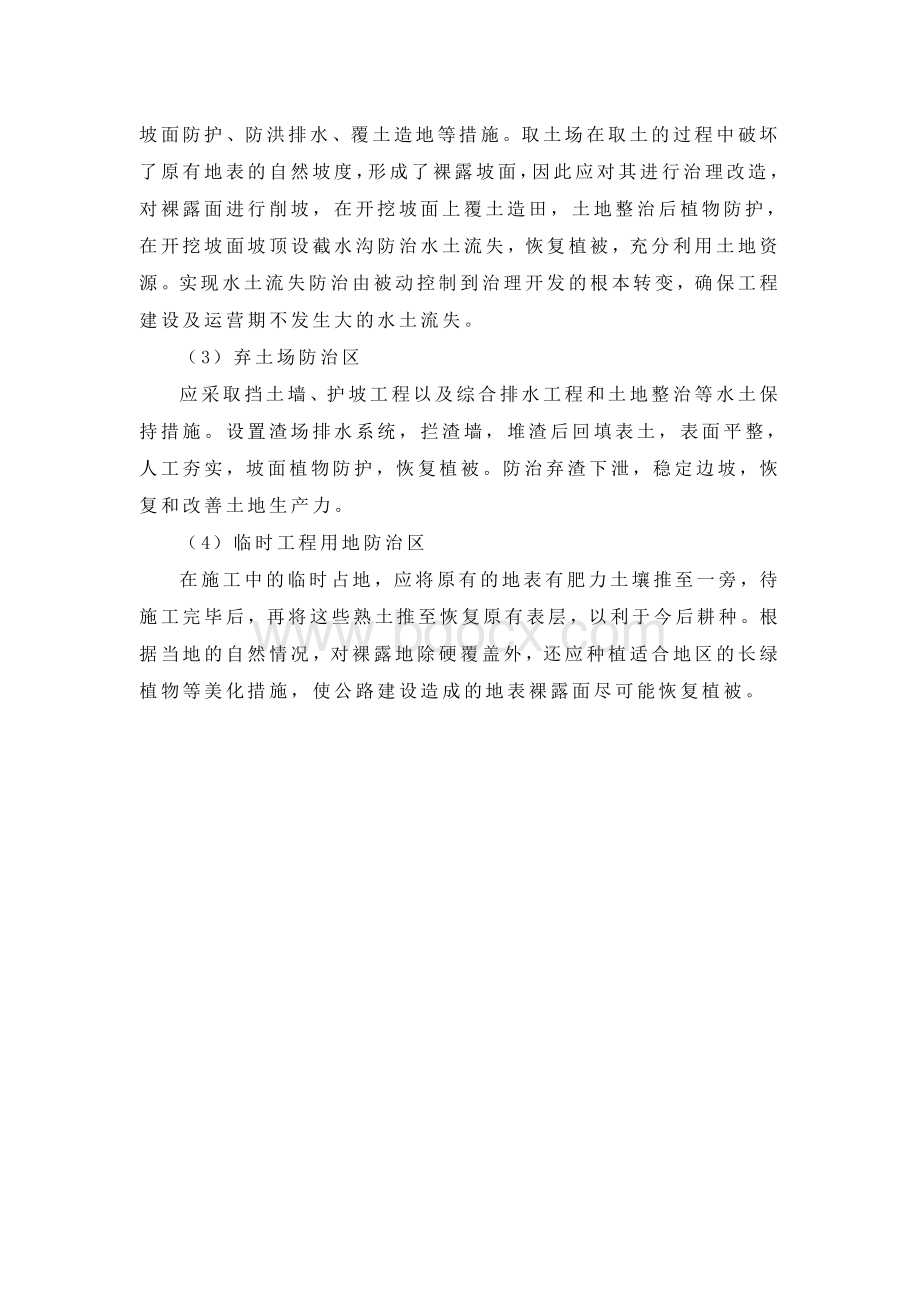 环境保护措施施工方案Word下载.doc_第2页