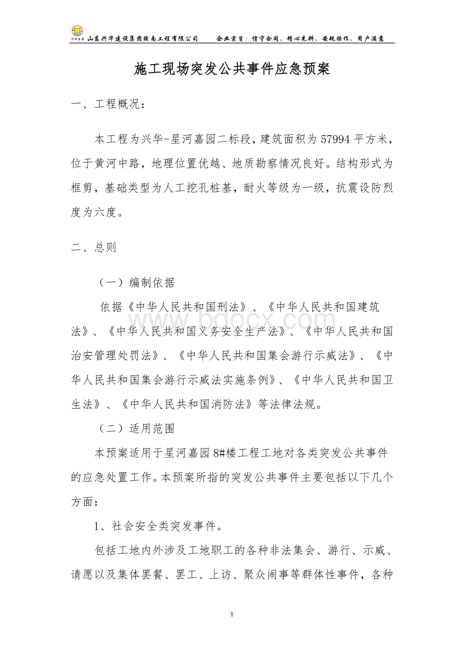 突发公共事件的应急预案Word文档下载推荐.doc