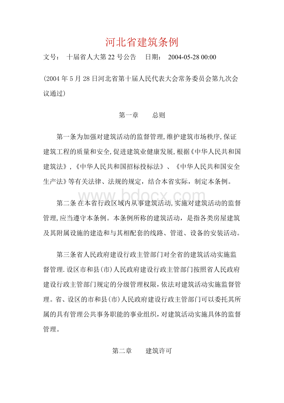 河北省建筑条例Word文件下载.doc_第1页