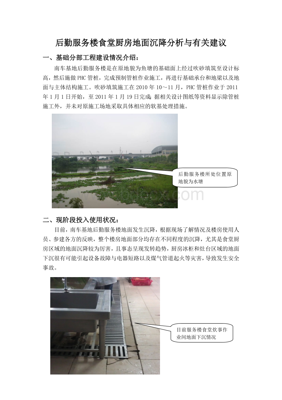 设计与监理关于后勤服务楼食堂厨房地面沉降的分析与建议(综合).doc