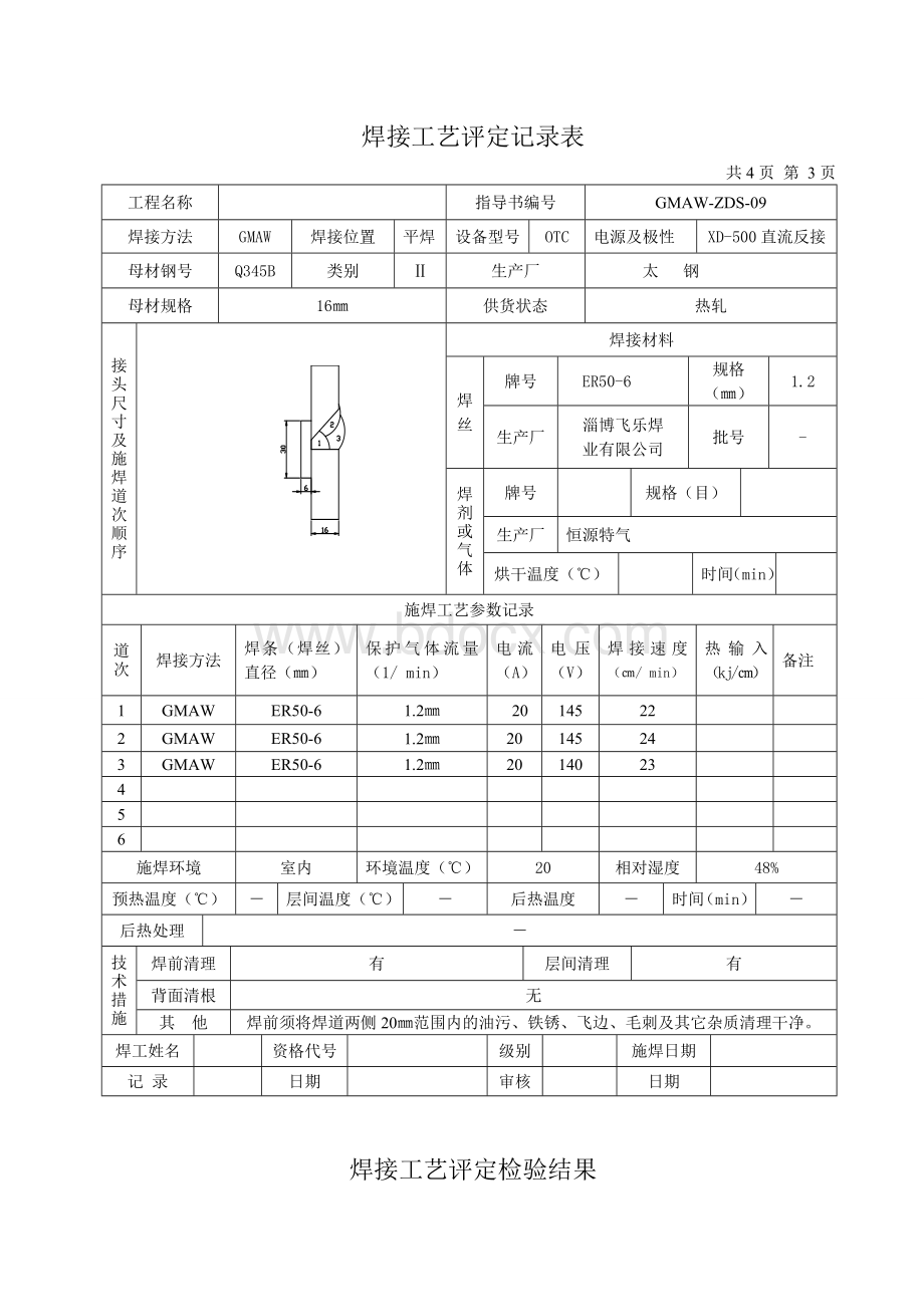 焊接工艺评定报告(16mmCO2---横焊12-32)2007-12.doc_第3页