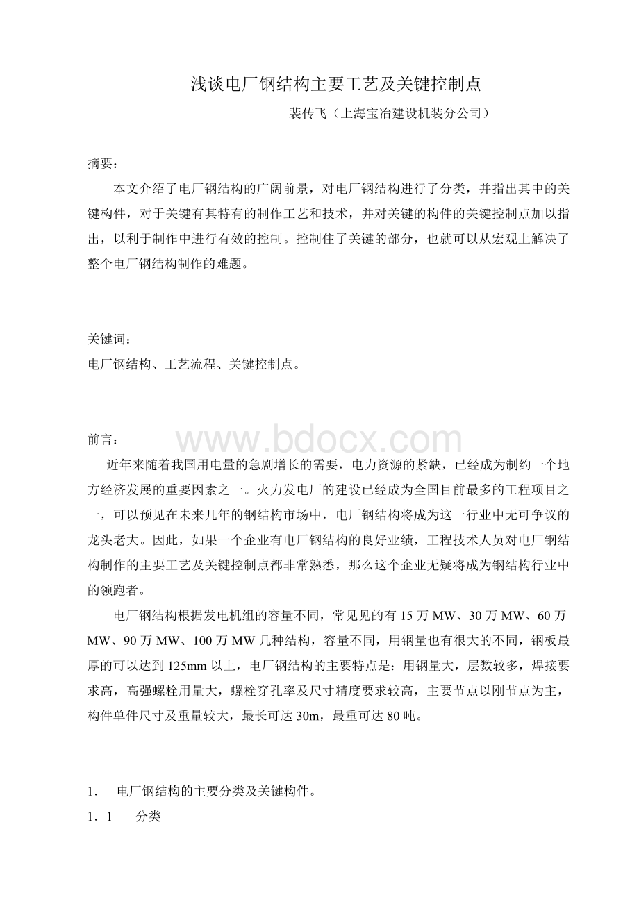 浅谈电厂钢结构主要工艺及关键控制点Word文档下载推荐.doc