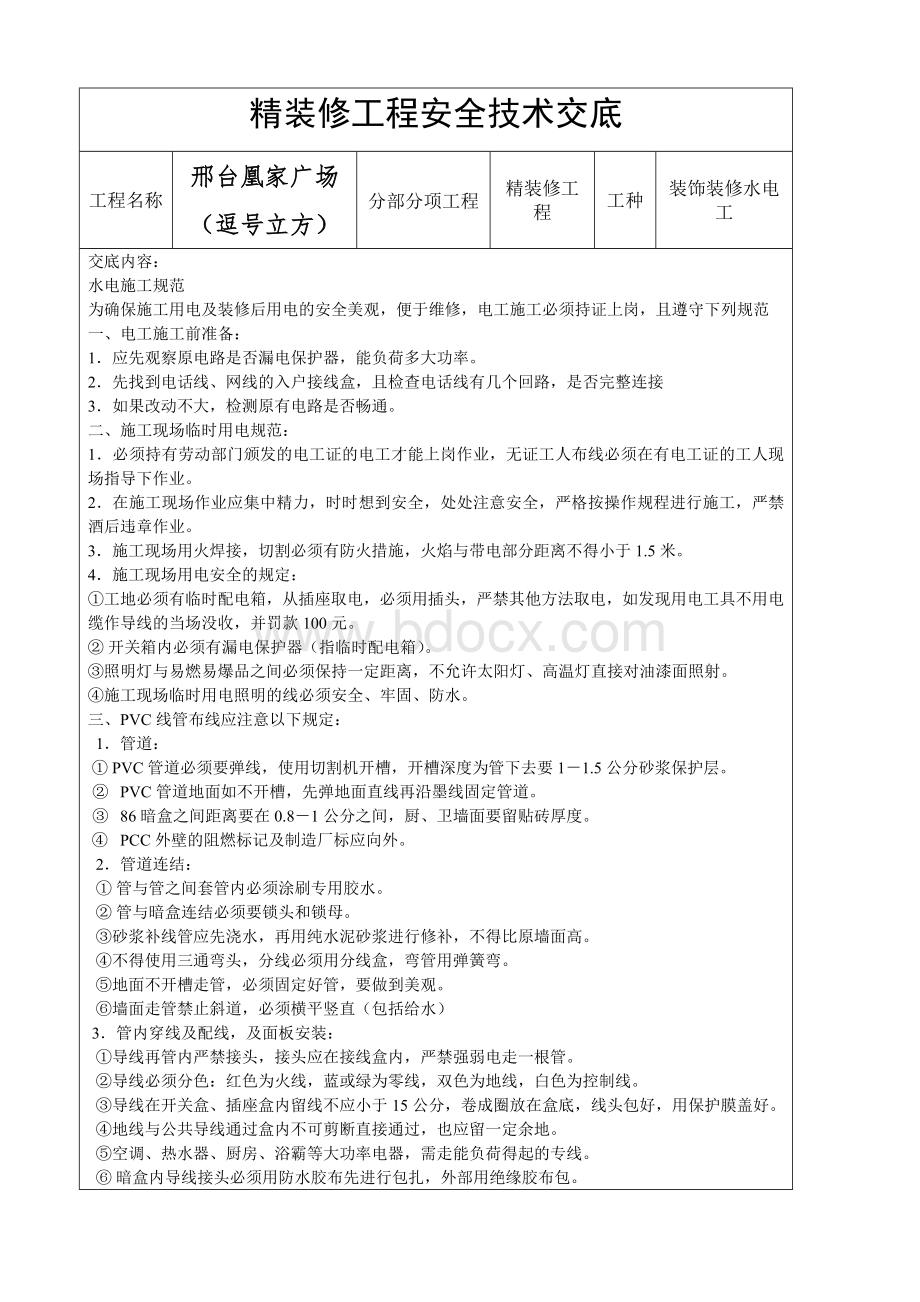 水电工--精装修工程安全技术交底.doc_第1页