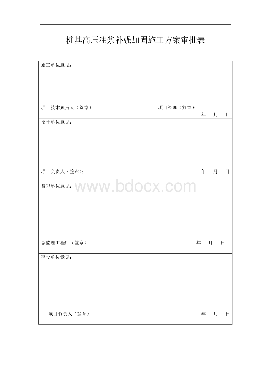 桩基高压注浆补强加固+施工方案2.doc_第1页